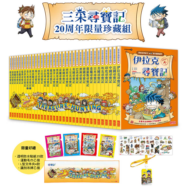 三采尋寶記20周年限量珍藏組(新版全35冊)