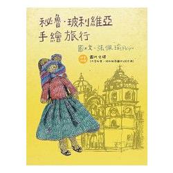 【電子書】秘魯．玻利維亞手繪旅行 | 拾書所