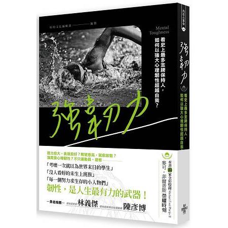 強韌力：看史上最多金牌保持人，如何以強大心理韌性超越自我？