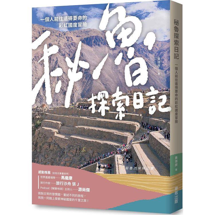 秘魯探索日記：一個人前往遠得要命的彩虹國度冒險 | 拾書所