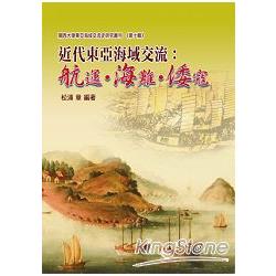 近代東亞海域交流：航運‧海難‧倭寇 | 拾書所