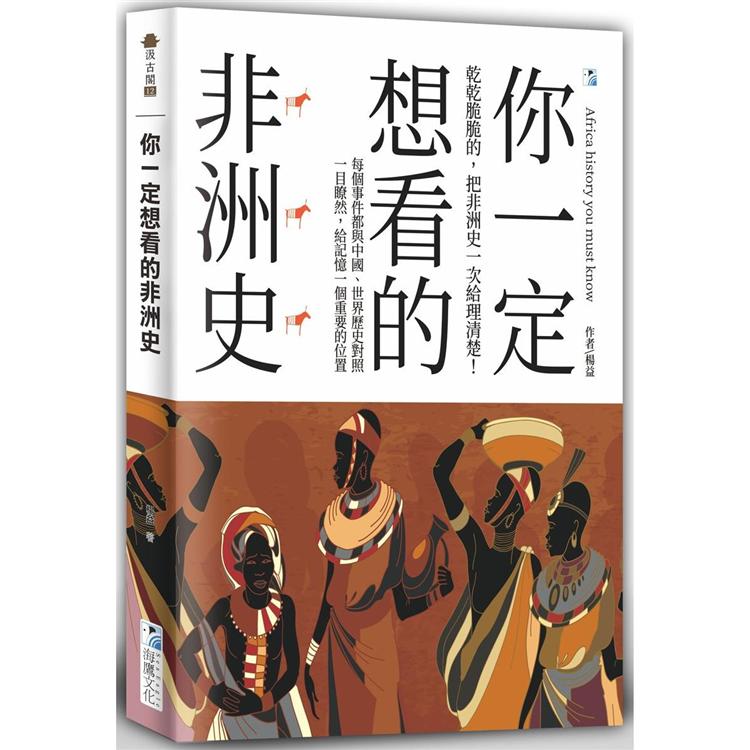 你一定想看的非洲史 | 拾書所