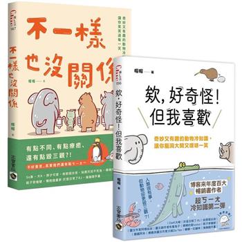 奇妙又有趣的動物冷知識：1＋2暢銷套書