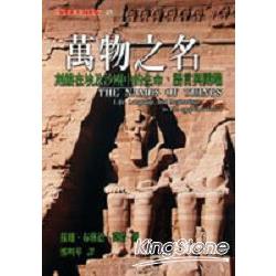 萬物之名：刻鏤在埃及沙塵中的生命、語言與開端 | 拾書所