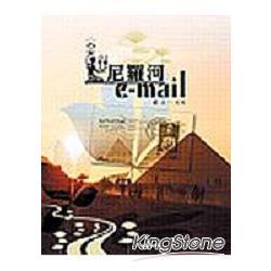 尼羅河e－mail | 拾書所