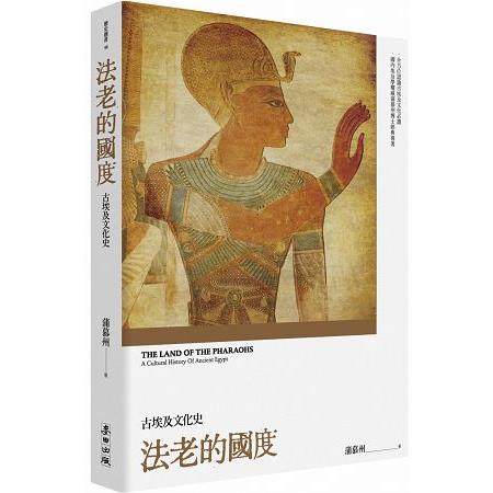 法老的國度：古埃及文化史（修訂版） | 拾書所