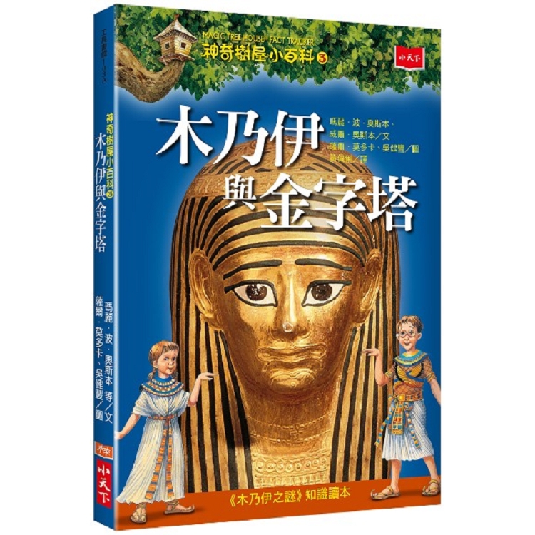 神奇樹屋小百科3：木乃伊與金字塔 | 拾書所