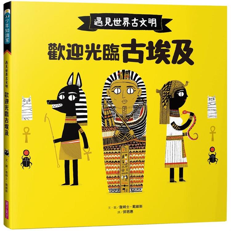 【電子書】遇見世界古文明：歡迎光臨古埃及 | 拾書所