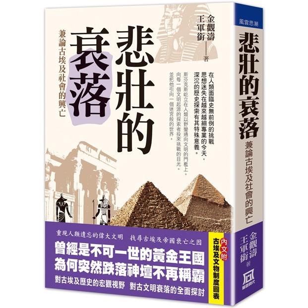 悲壯的衰落：兼論古埃及社會的興亡