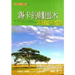 錫卡的鳳凰木：非洲童年憶往 | 拾書所