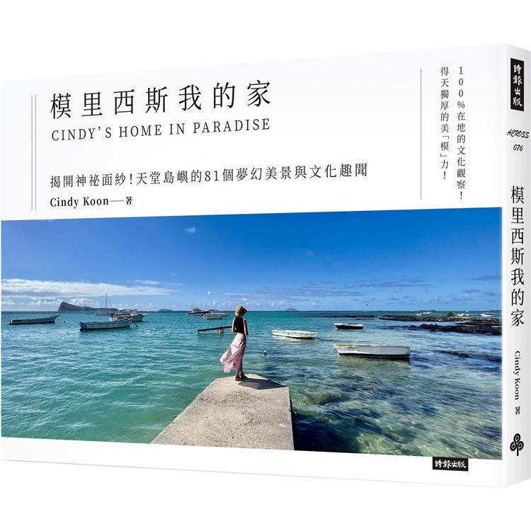 模里西斯我的家  : 揭開神祕面紗!天堂島嶼的81個夢幻美景與文化趣聞 = Cindy'shome in paradise