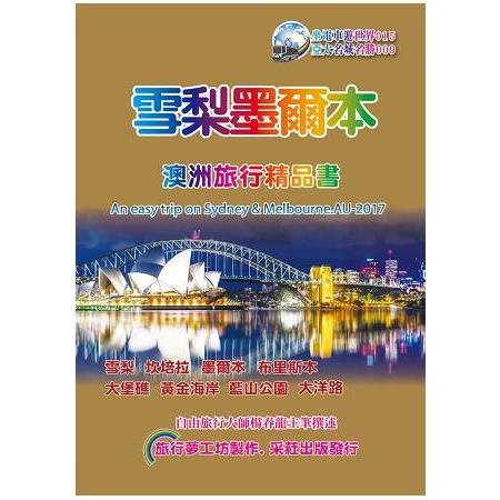 雪梨.墨爾本澳洲旅行精品書  （2017~18升級第4版）