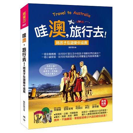 【電子書】哇「澳」，旅行去！陪孩子在遊樂中成長（小資家庭行遍天下的「精省小撇步」＋「綑錢控金術」大公開） | 拾書所