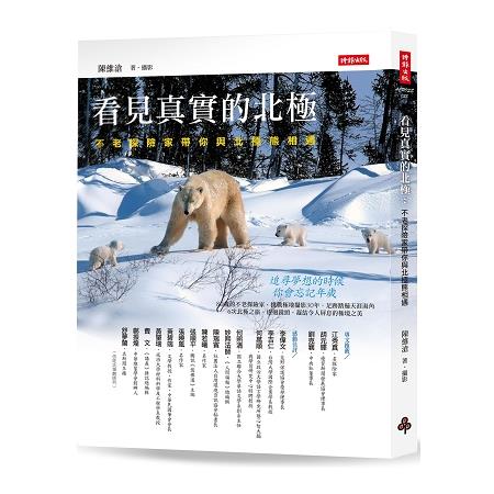 看見真實的北極：不老探險家帶你與北極熊相遇 | 拾書所