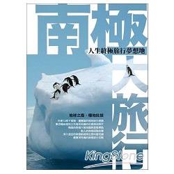 南極大旅行：人生終極旅行夢想地 | 拾書所