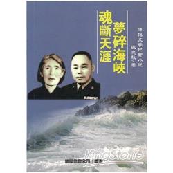 魂斷天涯夢碎海峽 | 拾書所