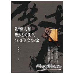 影響人類歷史文化的100位文學家