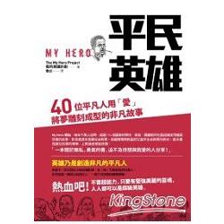 平民英雄：40位平凡人用愛將夢雕刻成型的非凡故事 | 拾書所