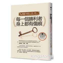 每一個勝利者身上都有傷痕：25位世界頂級領袖的成功密辛 | 拾書所