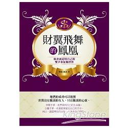 【電子書】財翼飛舞的鳳凰：強者就是用自己的雙手來征服世界 | 拾書所