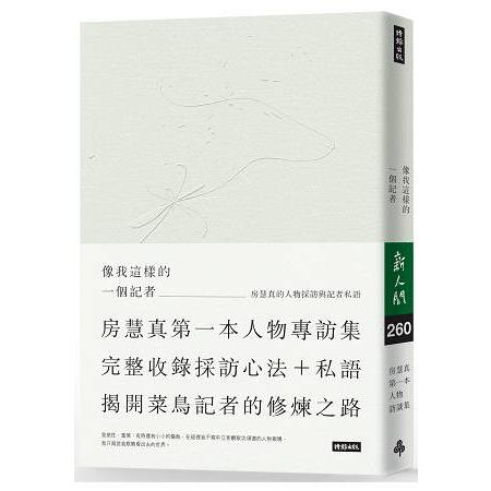 像我這樣的一個記者：房慧真的人物採訪與記者私語(隨書附贈精美設計48頁典藏別冊)