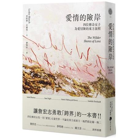 愛情的險岸：四位傳奇女子為愛冒險的東方旅程 | 拾書所