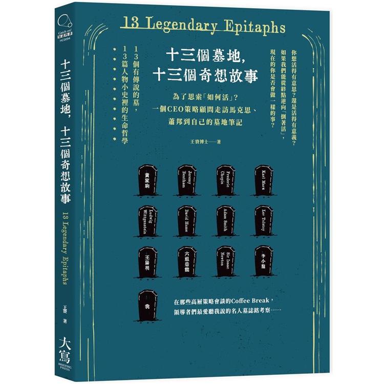 十三個墓地，十三個奇想故事：為了思索「如何活」？一個CEO策略顧問走訪馬克思、蕭邦到自己的墓地筆記 | 拾書所