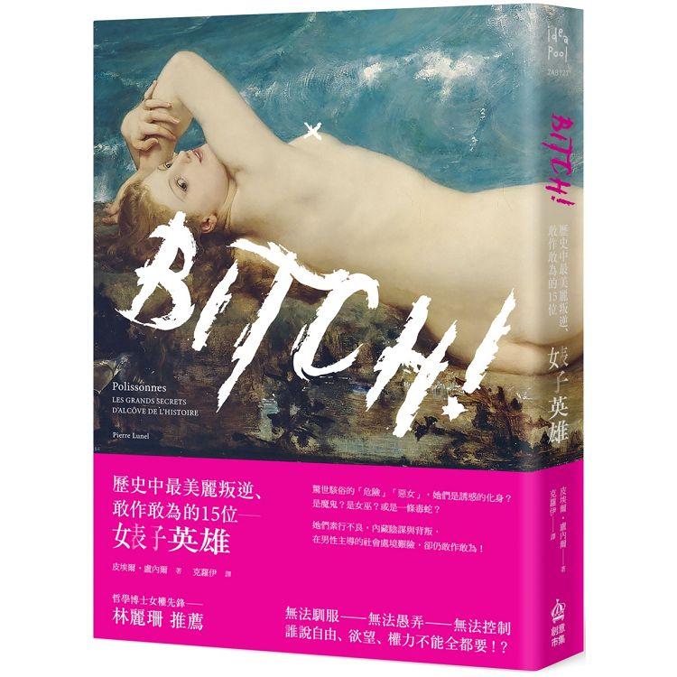 Bitch！歷史中最美麗叛逆、敢作敢為的15位婊子英雄 | 拾書所