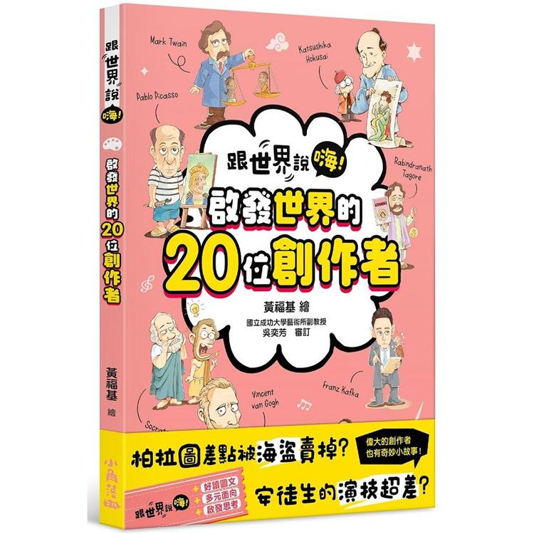 跟世界說嗨！啟發世界的20位創作者 | 拾書所