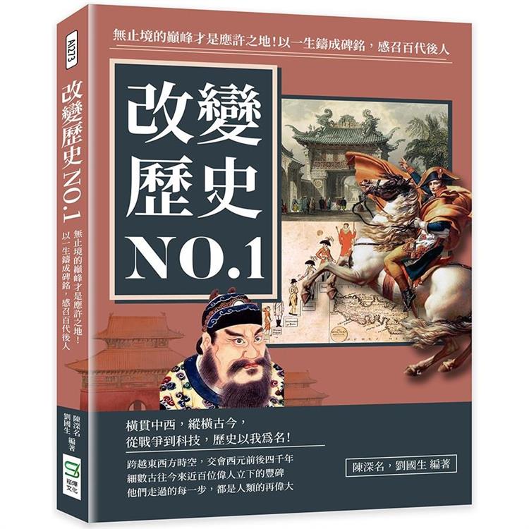 改變歷史NO.1：無止境的巔峰才是應許之地！以一生鑄成碑銘，感召百代後人 | 拾書所