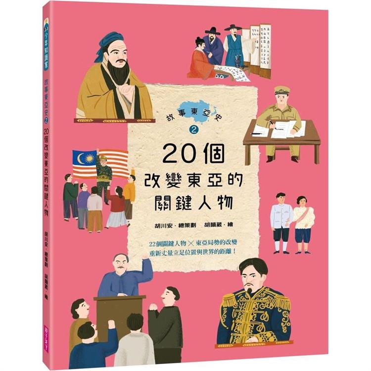 【電子書】故事東亞史2：20個改變東亞的關鍵人物 | 拾書所