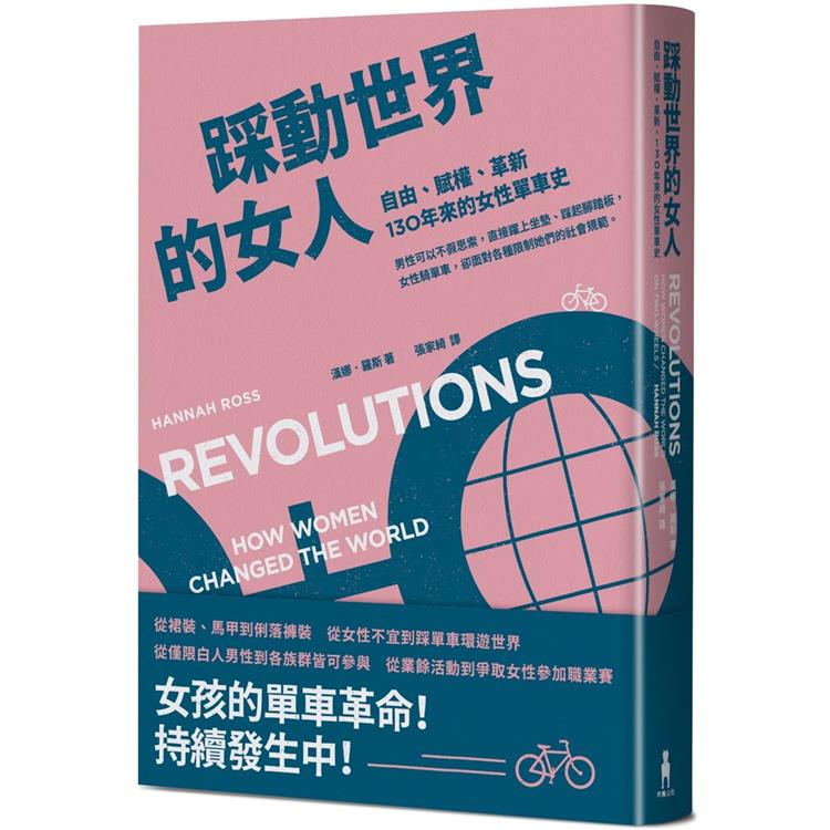 踩動世界的女人：自由、賦權、革新，130年來的女性單車史