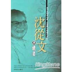 沈從文與讀書 | 拾書所