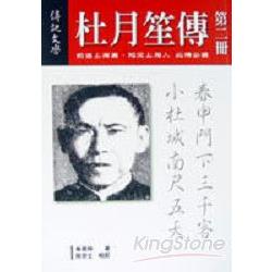 【電子書】杜月笙傳（第二冊） | 拾書所