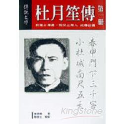 【電子書】杜月笙傳（第一冊） | 拾書所