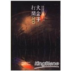 打開火盒子 | 拾書所