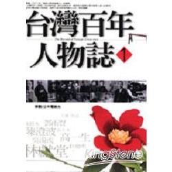 台灣百年人物誌1 | 拾書所