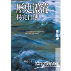 歷史激流：楊寬自傳 | 拾書所