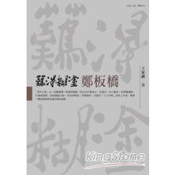 難得糊塗鄭板橋 | 拾書所