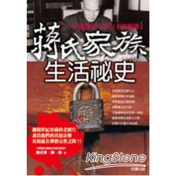 蔣氏家族生活秘史 | 拾書所