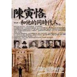 陳寅恪，和他的同時代人 | 拾書所