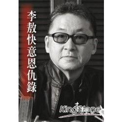 李敖快意恩仇錄﹝平裝﹞ | 拾書所