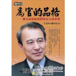 為官的品格：陳定南還沒完成的志業與自傳 | 拾書所