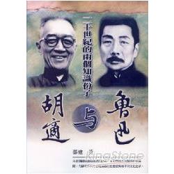 二十世紀的兩個知識份子《胡適與魯迅》 | 拾書所