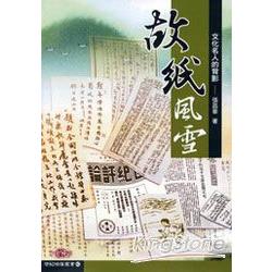 故紙風雪《文化名人的背影》世紀映像叢書40 | 拾書所