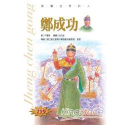 【電子書】影響世界的人：鄭成功 | 拾書所