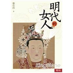 【電子書】明代的女人 | 拾書所