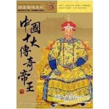 中國十大傳奇帝王