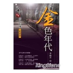 金色年代：金門百年庶民列傳《經濟篇》 | 拾書所