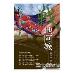 戰地阿嬤：金門百年庶民列傳《婦女篇》 | 拾書所